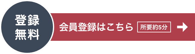 会員登録はこちら